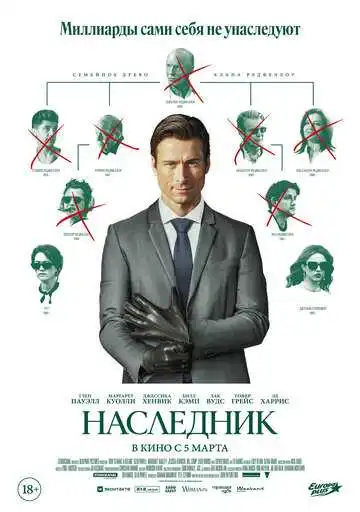 Наследник
