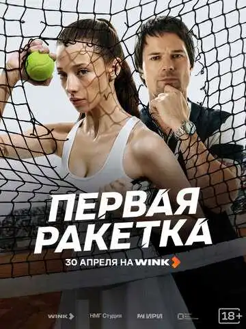 Первая ракетка